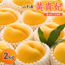 【ふるさと納税】山形の黄桃「黄貴妃」2kg(4～9玉) 秀以上 [柔らかくなる品種・果肉やや硬め] フルーツ 果物 桃 もも モモ 山形 山形県 山形市 FY24-160