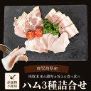 【ふるさと納税】鹿児島県産黒豚ハム3種詰め合わせ　計275g 鹿児島 豚 肉 ロースハム3種 鹿児島黒豚ハム ギフト お歳暮 プレゼント お中元 田原ハム 薩摩川内市 川内市 川内