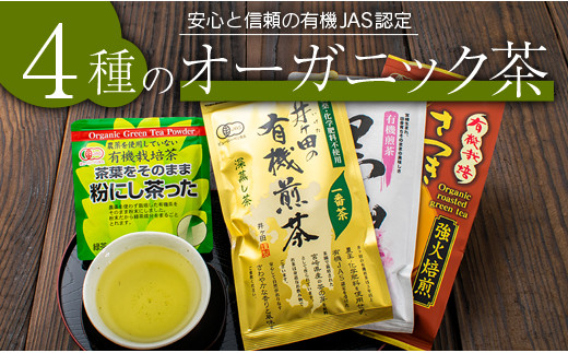 農林水産大臣賞 受賞 4種 オーガニック茶 セット 合計340g 飲料 ドリンク お茶 緑茶 一番茶 ほうじ茶 煎茶 粉茶 国産 井ヶ田製茶北郷茶園 有機JAS 加工品 飲み比べ 茶葉 アイス ホット 人気 おすすめ 詰め合わせ お取り寄せ グルメ 宮崎県 日南市 送料無料_B67-191