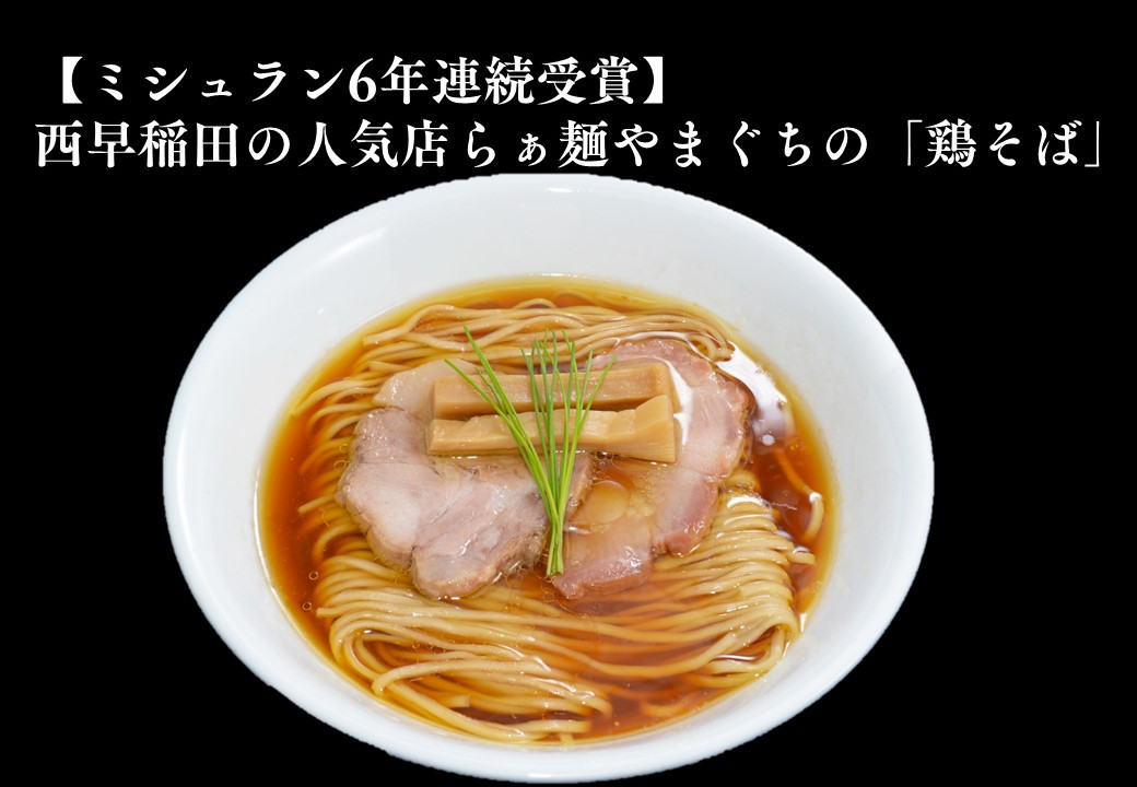 
【ミシュラン6年連続受賞】西早稲田の人気店　らぁ麺やまぐちの「鶏そば」×3食
