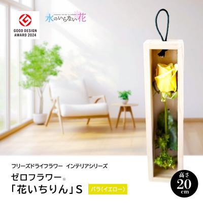 ふるさと納税 酒田市 ゼロフラワー「花いちりん」S/バラ(イエロー)　フリーズドライフラワーインテリアシリーズ