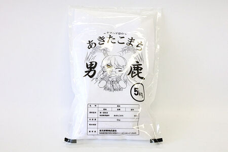 《令和8年産新米受付》 あきたこまち 精米 5kg（5kg×1袋） 【定期便3ヶ月】 吉元耕業 秋田県 男鹿市