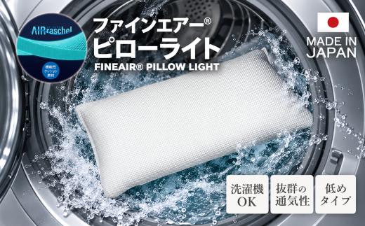 ファインエアー ピローライト オーシン / 送料無料 ファインエアーマットレス　ツイン 腰痛 福井 越前市 高反発マット 高反発 体圧分散 日本製 床置き 洗える 水洗い 通気性 ポータブル コンパクト 人気