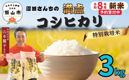 【先行予約】《 令和８年産 新米 》 沼田さんちの満点 こしひかり 精米 3kg 《 2026年11月より出荷 》 (Bx-002) | お米 米 コメ ご飯 ごはん 白米 コシヒカリ 美味しい オススメ 長野県 飯山市 特A