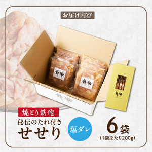 焼とり鉄砲　秘伝のたれ付きせせり（塩ダレ）200g×6P_焼とり鉄砲 秘伝のたれ付き せせり 味 塩ダレ 内容量 200g × 6パック やきとりの街 久留米 昭和54年創業 職人 手仕込み オリジナ