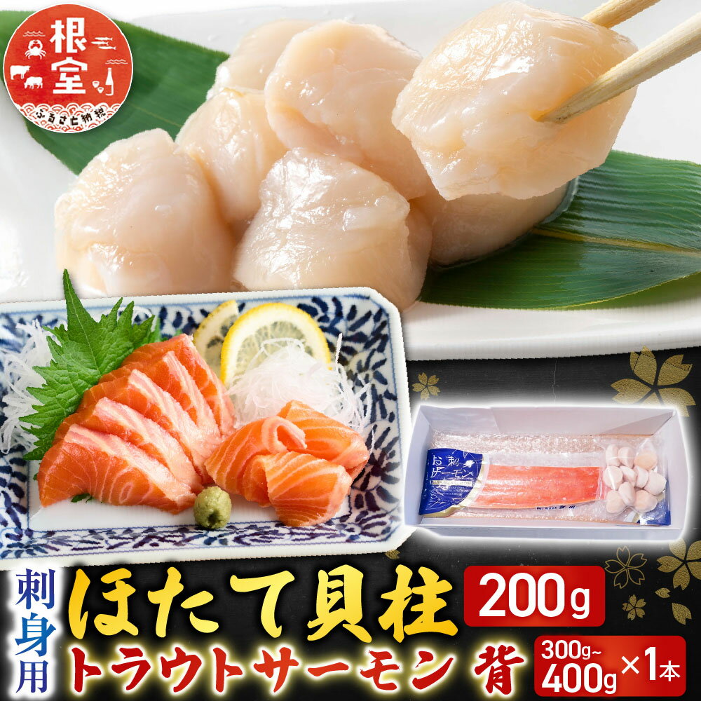 【ふるさと納税】 刺身用ほたて貝柱 200g ・刺身用トラウトサーモン ( 背 ) 300 ~ 400g × 1 本 ホタテ ほたて 帆立 帆立貝柱 ホタテ貝柱 貝柱 鮭 さけ サケ しゃけ シャケ 魚 さかな サカナ グルメ 海鮮 北海道 根室市 A-14221