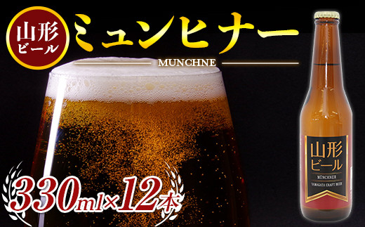 《冷蔵便》山形ビール ミュンヒナー 330ml×12本 F2Y-4249
