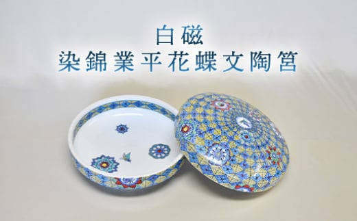 
            白磁 染錦業平花蝶文陶筥　｜HG000979
          