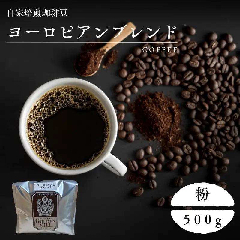 コーヒー ヨーロピアンブレンド 粉 500ｇ【gdml0006】