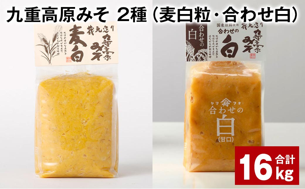 
九重高原みそ2種（麦白粒・合わせ白） 各1kg✕8袋 計16kg 麦みそ 白みそ
