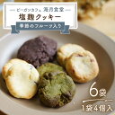 【ふるさと納税】【東彼杵町産の季節のフルーツ入り】塩麹クッキー 6袋詰合せ【海月食堂】 [BBH007]