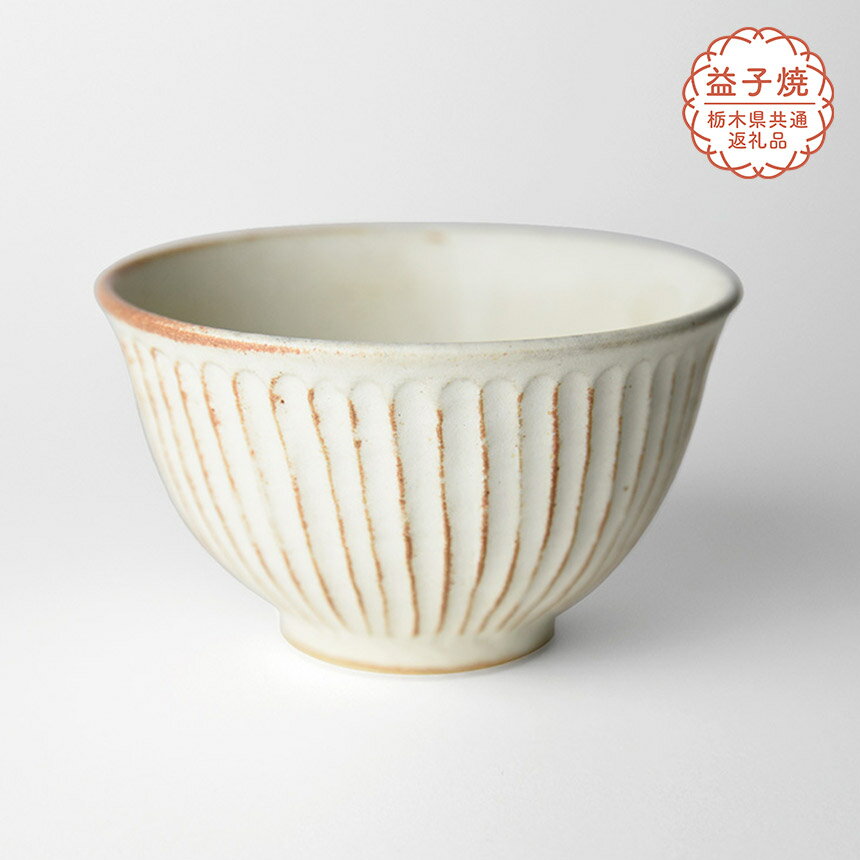 【ふるさと納税】【栃木県共通返礼品】しのぎ_クリームマット 飯碗| 益子焼 生活雑貨 栃木県 真岡市