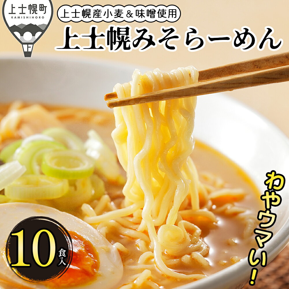 【ふるさと納税】上士幌 みそらーめん 10食入り 詰め合わせ 北海道 ご当地 ラーメン 袋麺 インスタントラーメン インスタント麺 味噌 茹で時間4分 国産小麦使用