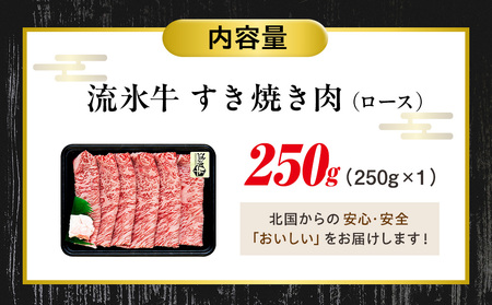 流氷牛すき焼き肉 250g （ロース） | 北海道 津別町 肉 和牛 牛肉 黒毛和牛 希少 ロース肉 老舗 今半 霜降り 詰合せ 詰め合わせ 北海道 津別町 送料無料】