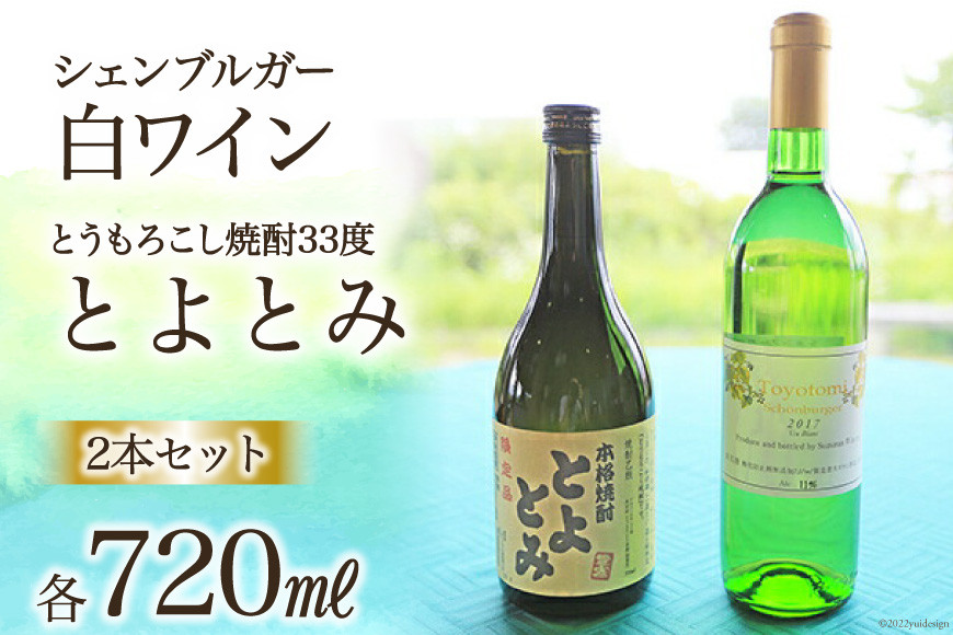 
ワイン 白 「シェンブルガー」 ＆ とうもろこし焼酎33度「とよとみ」 2本セット / 道の駅とよとみ / 山梨県 中央市 [21470608]
