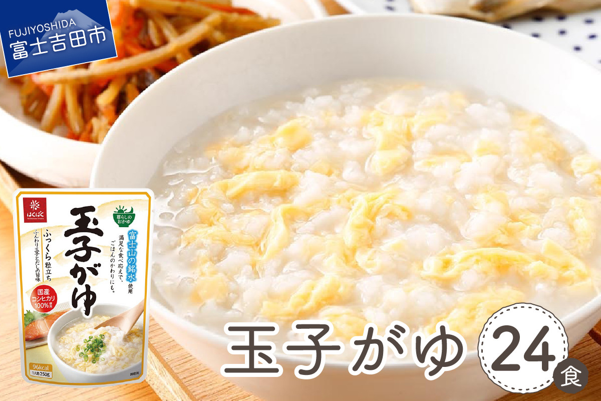 
                  玉子がゆ　24食 防災 備蓄 ストック 保存 防災グッズ 山梨 富士吉田
                