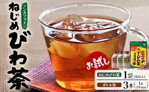 
            鹿児島県産 ねじめびわ茶 ティーバック 10包入 ボトル缶 3本 お試し セット ノンカフェイン | 国産 お茶 健康茶 カロリーゼロ 無香料 無着色 ポリフェノール さわやか 甘み 香ばしい おいしい びわの葉 トルマリン石焙煎 産地直送 鹿児島県 南大隅町 十津川農場 E7521
          