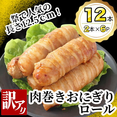 【ふるさと納税】【訳あり】肉巻きおにぎりロール(120g×2本×6P)【配送不可地域：離島】【1541960】