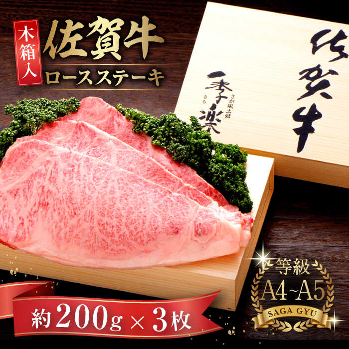 【ふるさと納税】【木箱入】佐賀牛ロースステーキ 計600g（約200g×3枚） / 牛肉 / 佐賀県 / さが風土館季楽 [41AABE006]