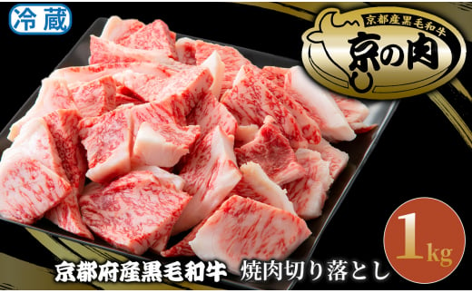 京都府産黒毛和牛 焼肉用切り落とし1kg[髙島屋選定品］037N781