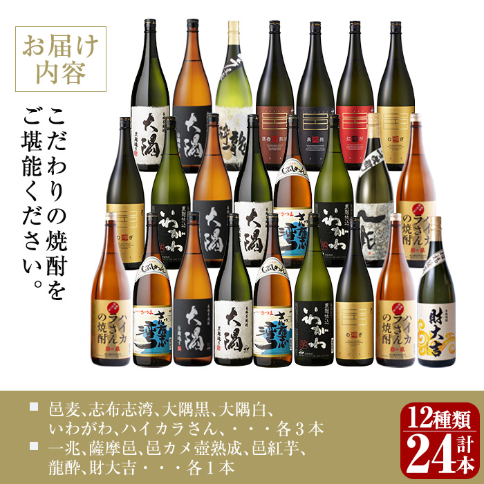 曽於市の焼酎 プレミアム24本セット(1800ml×24本) 計12種 芋焼酎 飲み比べ 1升瓶【山元商店】