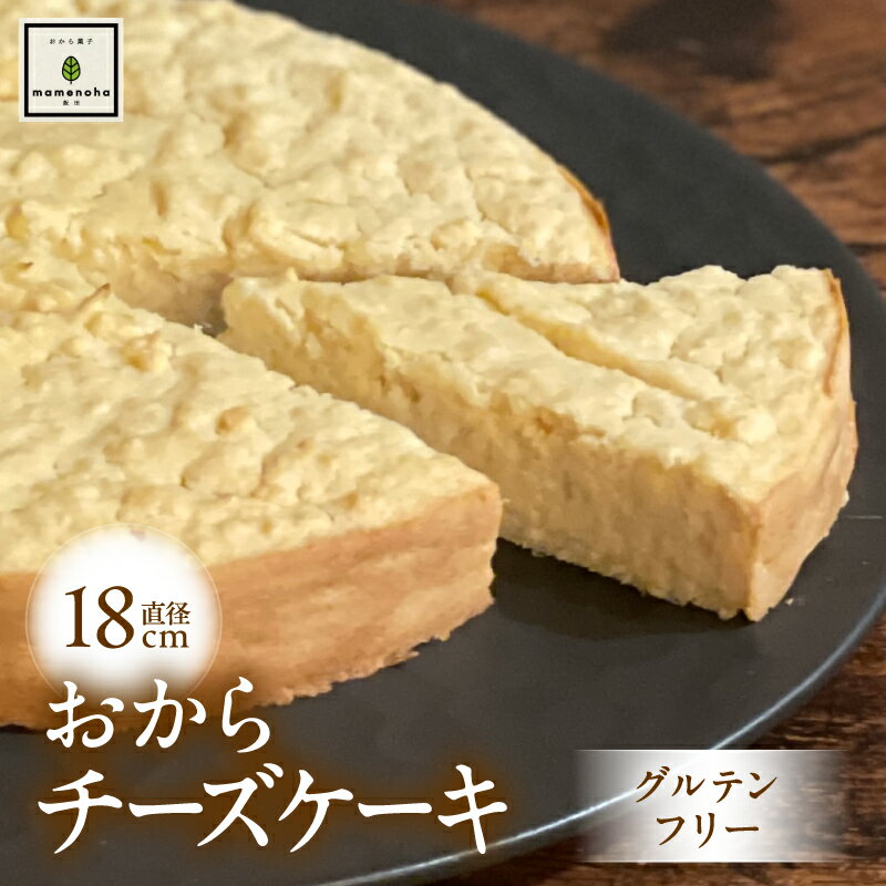 【ふるさと納税】おから チーズケーキ 直径18cm ホール ( グルテンフリー )| おから 低糖質 低カロリー 洋菓子 お菓子 チーズケーキ ギフト 手土産 長野県 飯田市