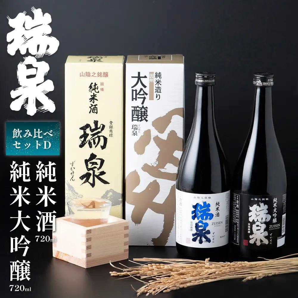 【51005】岩美町／高田酒造　瑞泉飲み比べセット-D