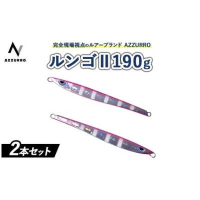 ふるさと納税 泉大津市 ルンゴ2　190g　オススメカラー　2本セット