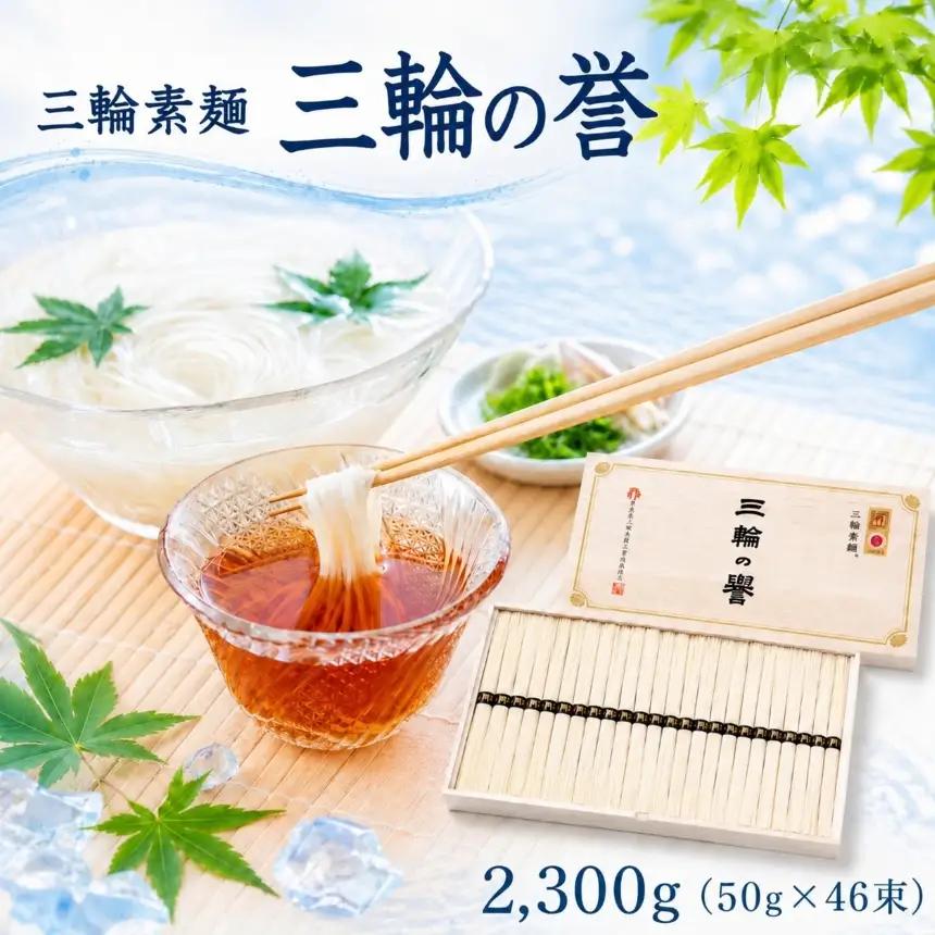 三輪素麺 三輪の誉 2,300g（50g×46束）