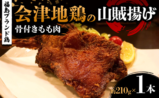 
                  福島ブランド鶏 会津地鶏の山賊揚げ 骨付きもも肉1本（1本あたり約210g） 鶏肉 とり肉 一枚揚げ モモ肉 骨つき FAG-0080
                