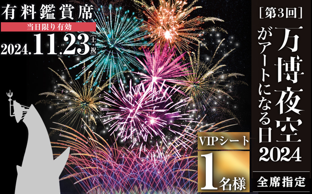 
＜VIPシート＞万博夜空がアートになる日2024 鑑賞チケット(1枚・1名様分)【m62-01】【ディヴォーション】
