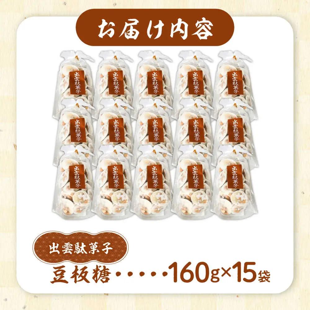 お菓子 豆板糖 160g×15袋 [AICA007] お菓子