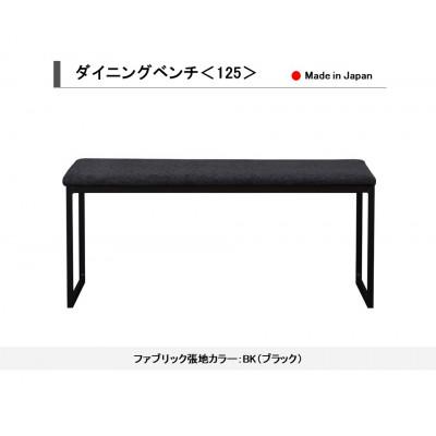 ふるさと納税 大川市 ダイニングベンチ ベンチ イス 125 BK(ブラック) スチール脚 国産【開梱設置込み】