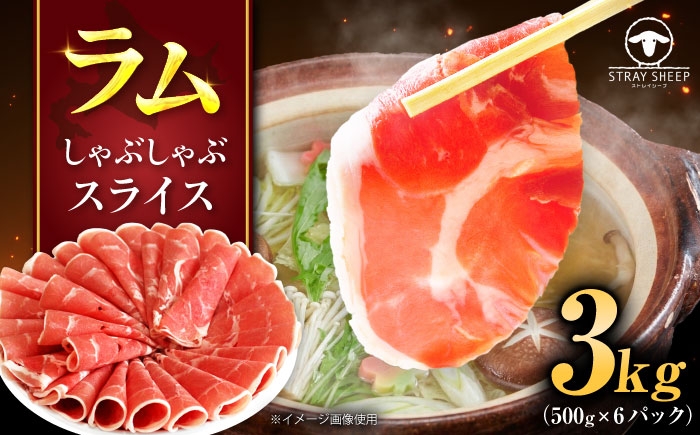 
                  ラム肉 しゃぶしゃぶ 3kg（500g×6パック） | ラム ラム肉 羊肉 仔羊 北海道 | ストレイシープ [BOAP004]
                