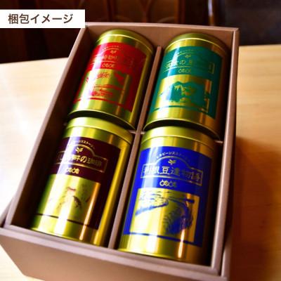 ふるさと納税 龍ケ崎市 JBC優勝者のいる珈琲専門店の自家焙煎コーヒー(レギュラー・缶) 4種セット【共通返礼品】 |  | 03