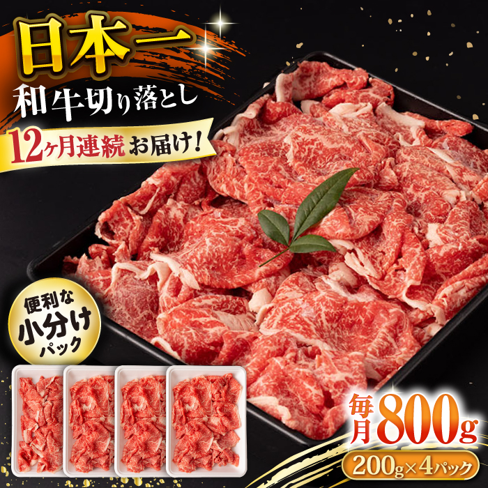 【12回定期便】長崎和牛 切り落とし 800g/月（総計9.6kg） / 牛肉 切り落とし 切りおとし きりおとし すき焼き 小分け / 大村市 / おおむら夢ファームシュシュ [ACAA229]_イ