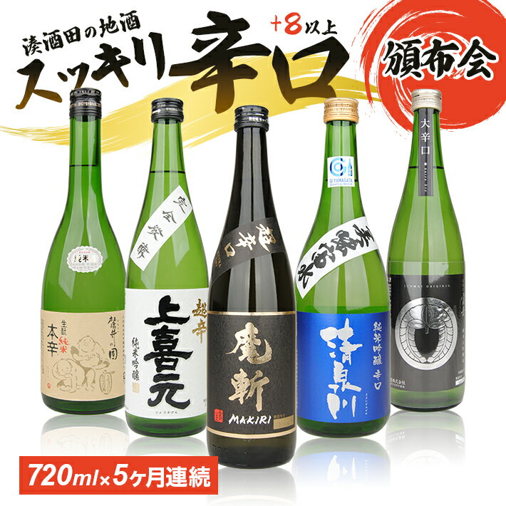 【ふるさと納税】≪5ヶ月定期便≫ 湊酒田の辛口酒頒布会 720ml×5ヶ月連続 計5本 初孫 麓井 清泉川 上喜元 松嶺の富士 毎月下旬お届け お申込み翌月からお届け開始 黒魔斬 圓 美味宙水 五百万石 家紋ラベル 東北銘醸 麓井酒造 オードヴィ庄内 酒田酒造 松山酒造 日本酒