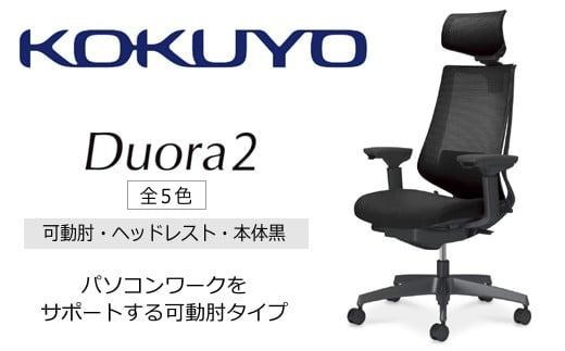 
                  コクヨ オフィス チェアー デュオラ2 全5色 C08-B332MU-B ヘッドレスト付・可動肘付・本体黒・黒樹脂脚・背メッシュ･座布・選べるキャスター・ランバーサポート付 ／在宅ワーク・テレワークにお勧めの椅子
                