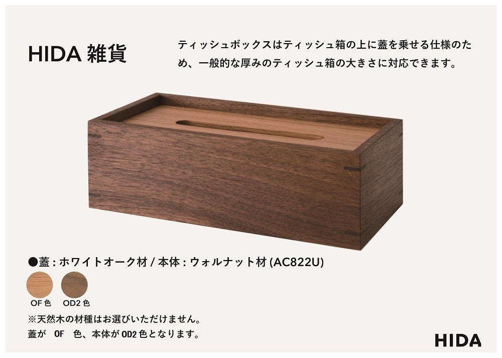 【飛騨の家具】HIDA　HIDA雑貨 ティッシュBOX （ウォルナット）(AC822U) ｜木製 木 木目 天然木 ウッド シンプル ティッシュ ボックス リビング ダイニング 飛騨家具 飛騨産業 C