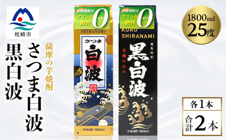 【白・黒】芋焼酎 2種 1800ml×各1パック【薩摩焼酎】A5-23_酒・アルコール 芋焼酎 焼酎 _【配送不可地域：離島】【1563743】
