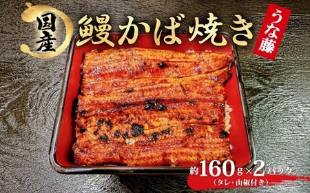 炭火焼　国産 うなぎ 冷凍 160g×2 320g