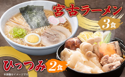 
                  【三陸宮古】【郷土食】宮古ラーメン3食/ひっつみ2食【1475720】
                