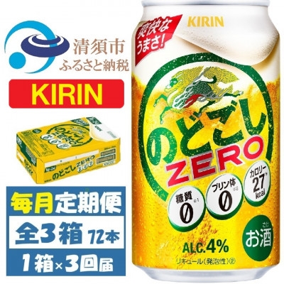 
                  ＜毎月定期便＞キリン のどごしZERO 350ml 1ケース (24本)全3回【4088549】
                