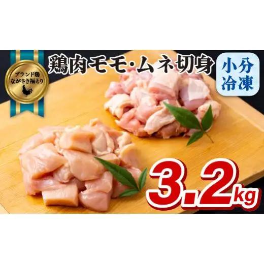 【 ながさき福とり 】 鶏肉 もも ・ むね切り身 3.2kg 鶏肉 B321