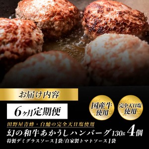 幻のあかうし和牛ハンバーグ 4個入り 6ヶ月定期便 1個130g 特製デミソース トマトソース付き 田野屋青蜂 白鯆 完全天日塩練り込み 