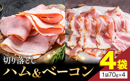 切り落とし ハム & ベーコン 4袋　ハム ベーコン