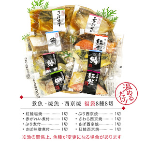 【トライアル返礼品】煮魚・焼き魚・西京漬け 8種8切 【福袋セット】 食べ比べ 温めるだけ [A-088057]