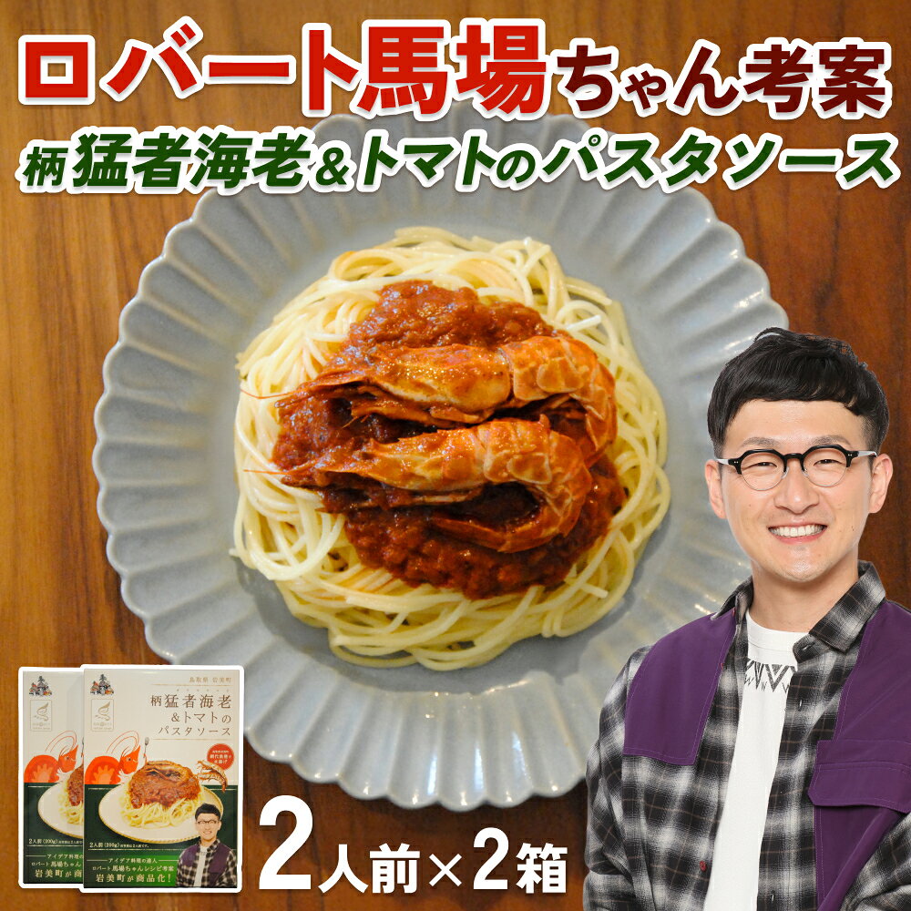 【ふるさと納税】ロバート馬場ちゃん考案レシピ「柄猛者海老＆トマトのパスタソース」2箱｜ソース えび パスタ 鳥取 岩美【53026】