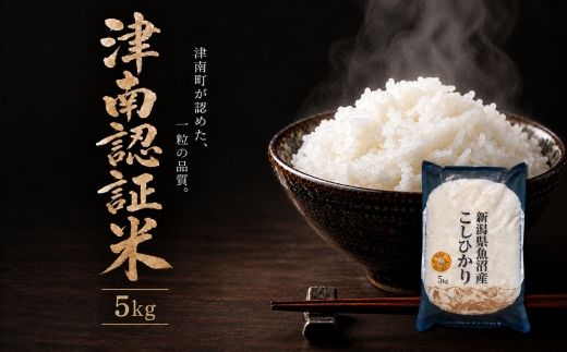 【令和8年産 先行予約】魚沼産コシヒカリ 特別栽培米 津南町認証米 | 新潟産こしひかり 新潟県産コシヒカリ 魚沼産こしひかり 米 お米 こしひかり 白米 精米 ブランド米 新潟県 津南町 大阪屋商店
