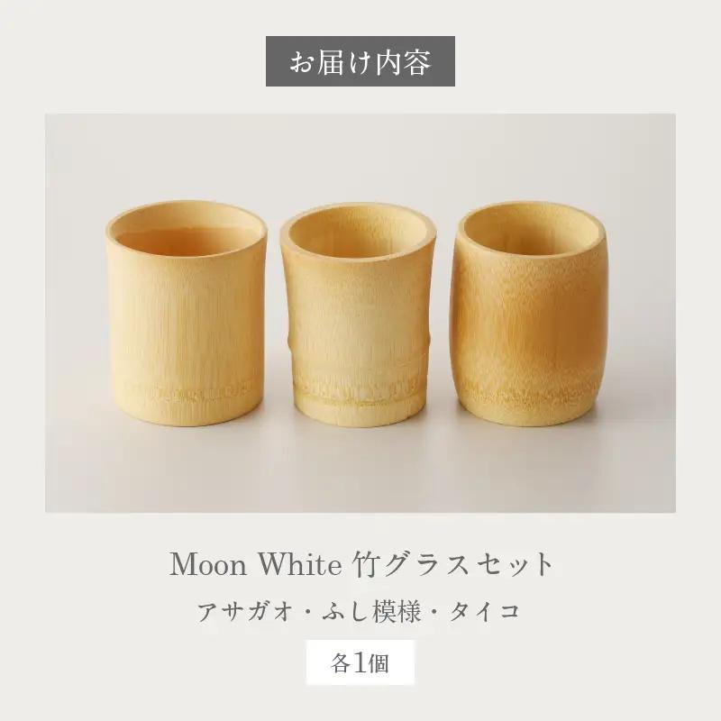 Moon White 竹グラスセット_B126-011